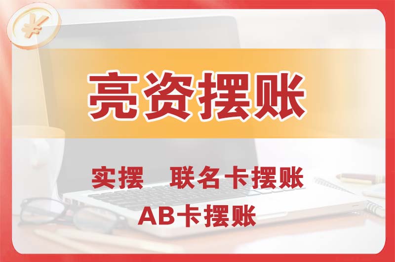 沙依巴克个人亮资摆账
