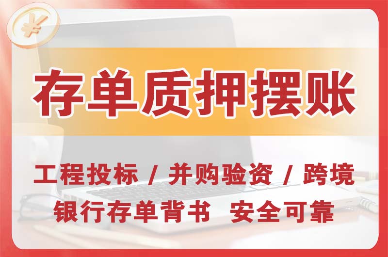 沙依巴克大额存单质押摆账