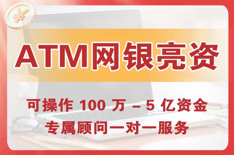 沙依巴克ATM机、网银亮资显账