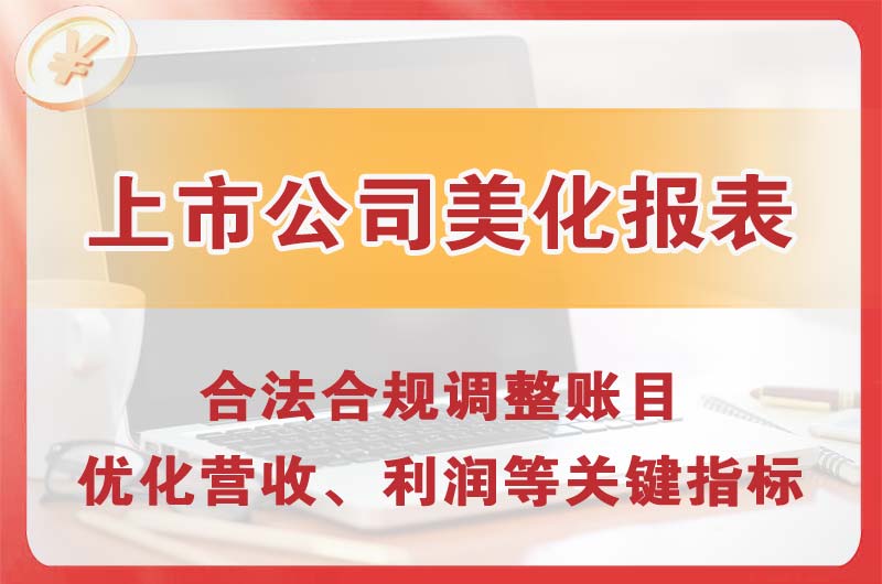 沙依巴克上市公司美化报表