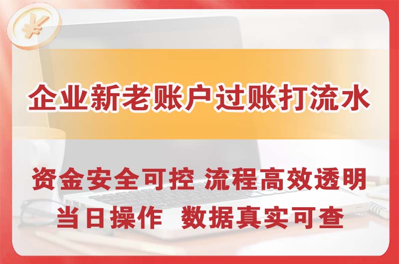 沙依巴克企业新老账户过账打流水