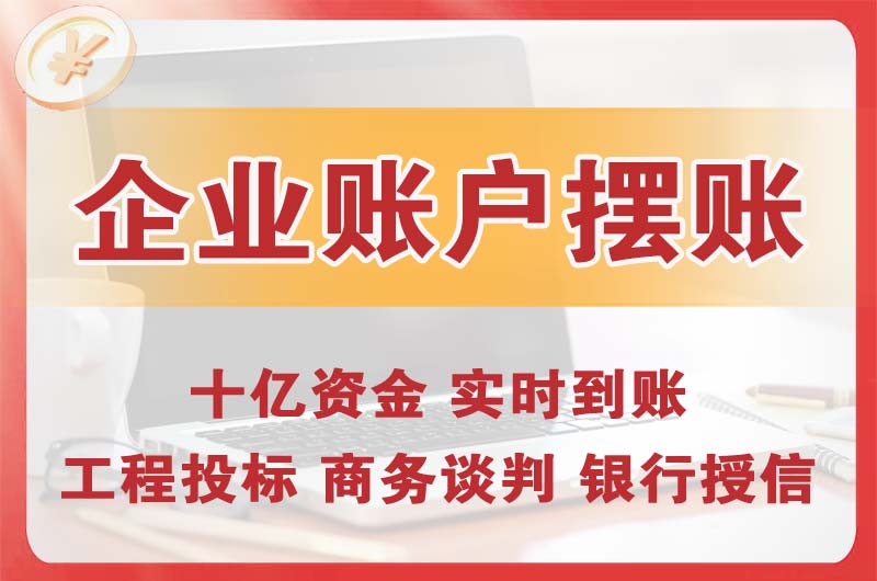 沙依巴克企业账户摆账